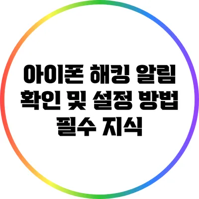 아이폰 해킹 알림 확인 및 설정 방법: 필수 지식