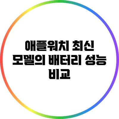 애플워치 최신 모델의 배터리 성능 비교