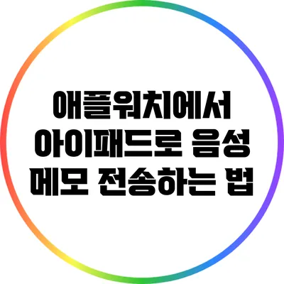 애플워치에서 아이패드로: 음성 메모 전송하는 법