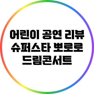 어린이 공연 리뷰: