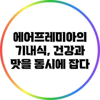 에어프레미아의 기내식, 건강과 맛을 동시에 잡다