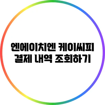 엔에이치엔 케이씨피 결제 내역 조회하기