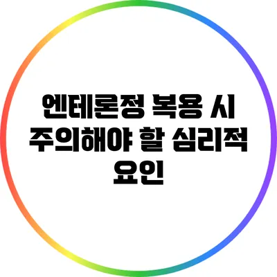 엔테론정 복용 시 주의해야 할 심리적 요인