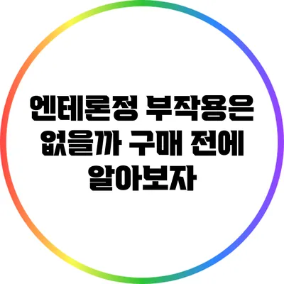 엔테론정: 부작용은 없을까? 구매 전에 알아보자