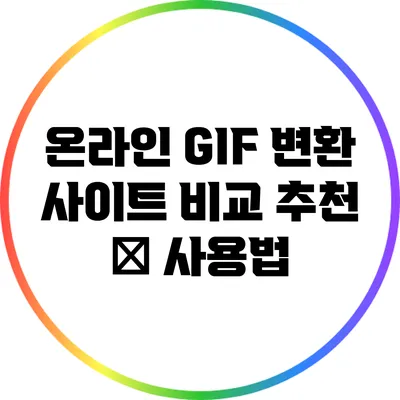 온라인 GIF 변환 사이트 비교: 추천 و 사용법