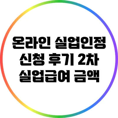 온라인 실업인정 신청 후기: 2차 실업급여 금액