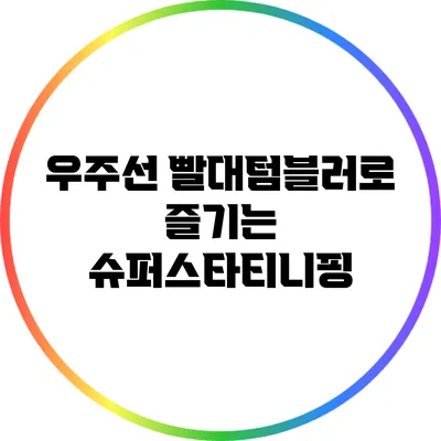 우주선 빨대텀블러로 즐기는 슈퍼스타티니핑