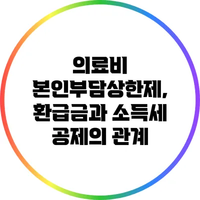 의료비 본인부담상한제, 환급금과 소득세 공제의 관계