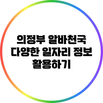 의정부 알바천국 다양한 일자리 정보 활용하기