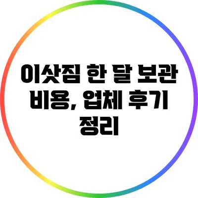 이삿짐 한 달 보관 비용, 업체 후기 정리