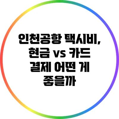 인천공항 택시비, 현금 vs 카드 결제 어떤 게 좋을까?