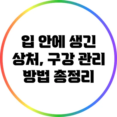 **입 안에 생긴 상처, 구강 관리 방법 총정리**