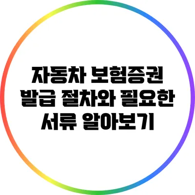 자동차 보험증권 발급 절차와 필요한 서류 알아보기