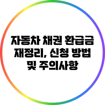 자동차 채권 환급금 재정리, 신청 방법 및 주의사항