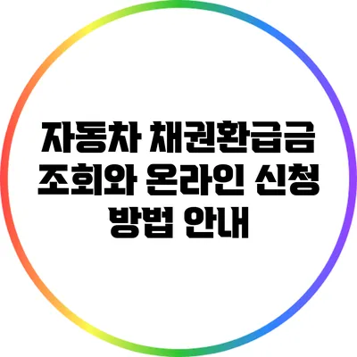 자동차 채권환급금 조회와 온라인 신청 방법 안내