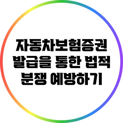 자동차보험증권 발급을 통한 법적 분쟁 예방하기