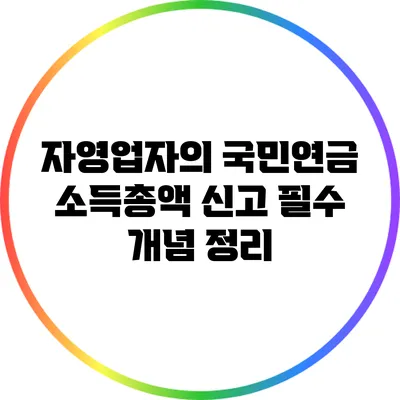 자영업자의 국민연금 소득총액 신고 필수 개념 정리