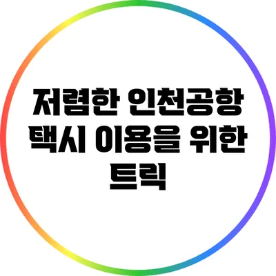 저렴한 인천공항 택시 이용을 위한 트릭