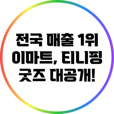 전국 매출 1위 이마트, 티니핑 굿즈 대공개!