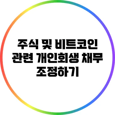 주식 및 비트코인 관련 개인회생: 채무 조정하기