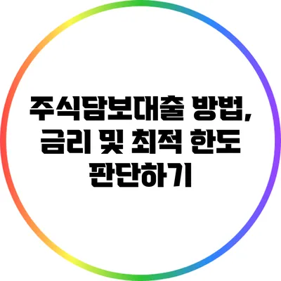 주식담보대출 방법, 금리 및 최적 한도 판단하기