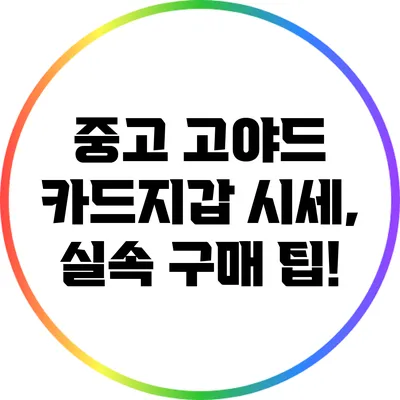 중고 고야드 카드지갑 시세, 실속 구매 팁!