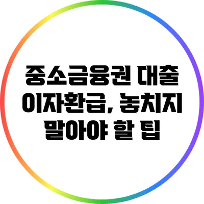 중소금융권 대출 이자환급, 놓치지 말아야 할 팁