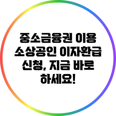 중소금융권 이용 소상공인 이자환급 신청, 지금 바로 하세요!