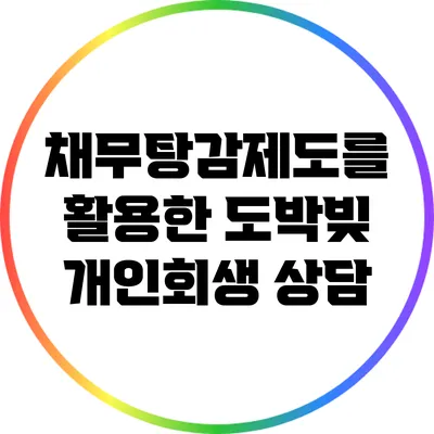 채무탕감제도를 활용한 도박빚 개인회생 상담