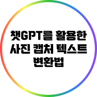 챗GPT를 활용한 사진 캡처 텍스트 변환법