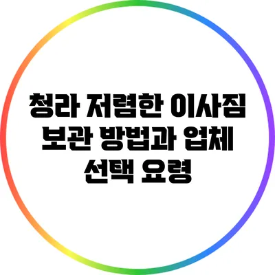 청라 저렴한 이사짐 보관 방법과 업체 선택 요령