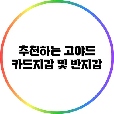 추천하는 고야드 카드지갑 및 반지갑