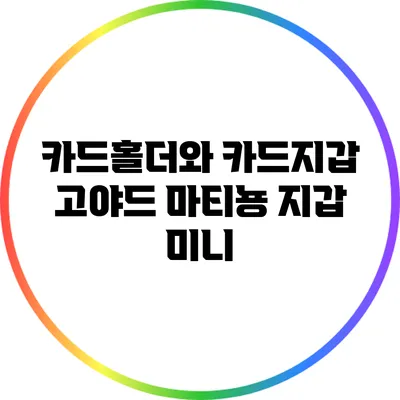 카드홀더와 카드지갑: 고야드 마티뇽 지갑 미니