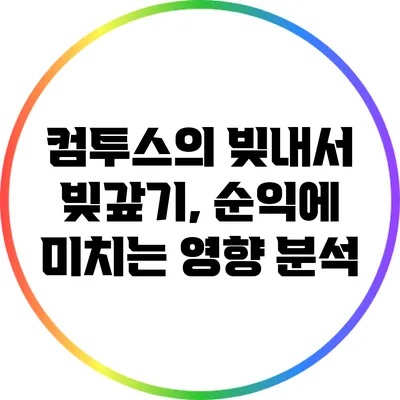 컴투스의 빚내서 빚갚기, 순익에 미치는 영향 분석