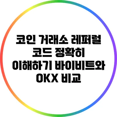 코인 거래소 레퍼럴 코드 정확히 이해하기: 바이비트와 OKX 비교