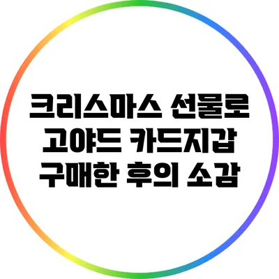 크리스마스 선물로 고야드 카드지갑 구매한 후의 소감