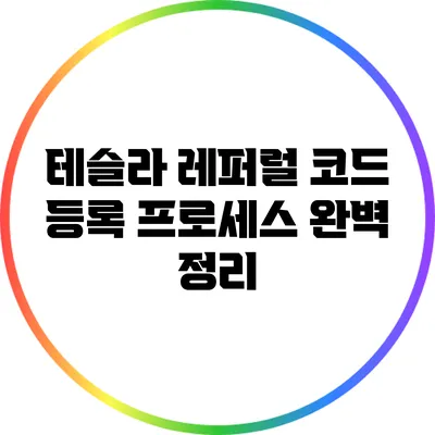 테슬라 레퍼럴 코드 등록 프로세스 완벽 정리