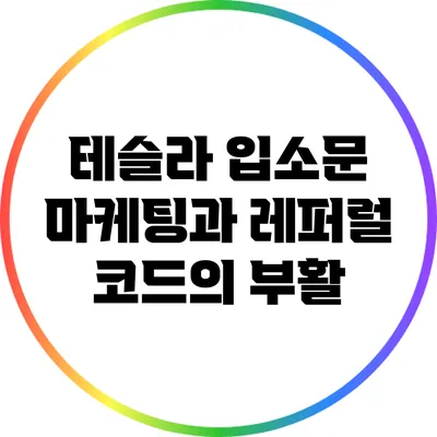 테슬라 입소문 마케팅과 레퍼럴 코드의 부활