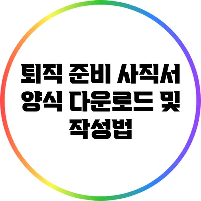 퇴직 준비: 사직서 양식 다운로드 및 작성법