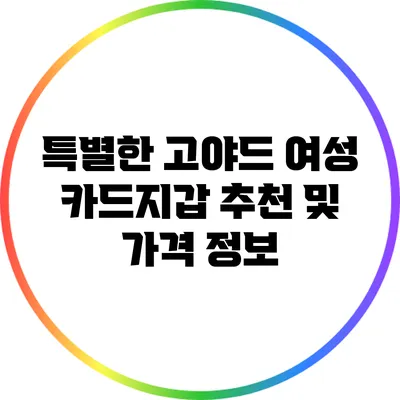 특별한 고야드 여성 카드지갑 추천 및 가격 정보