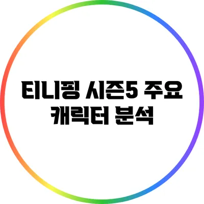 티니핑 시즌5 주요 캐릭터 분석