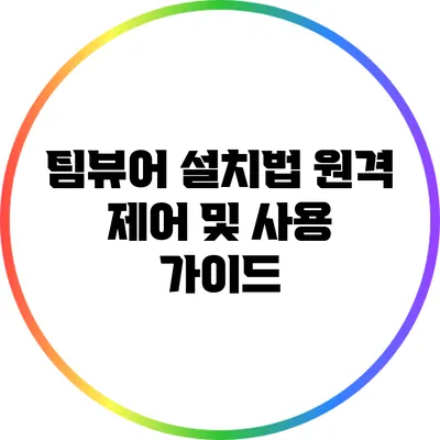 팀뷰어 설치법: 원격 제어 및 사용 가이드