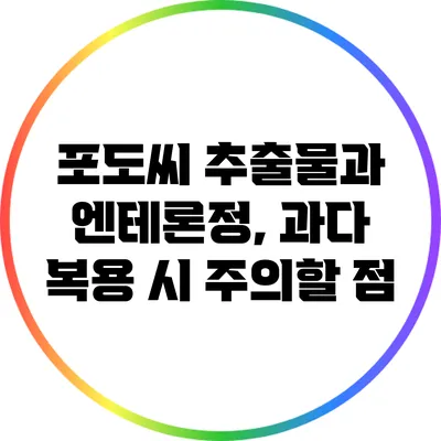 포도씨 추출물과 엔테론정, 과다 복용 시 주의할 점