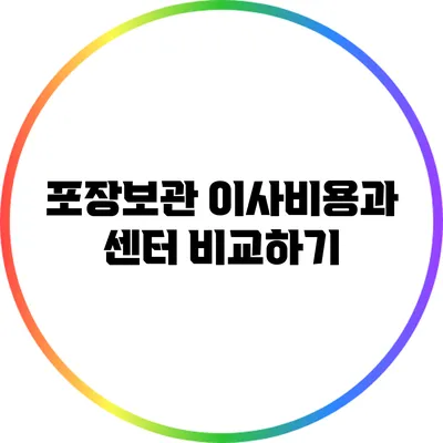 포장보관 이사비용과 센터 비교하기