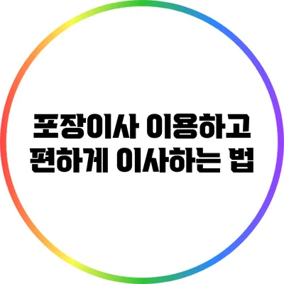 포장이사 이용하고 편하게 이사하는 법