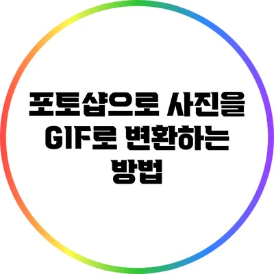 포토샵으로 사진을 GIF로 변환하는 방법