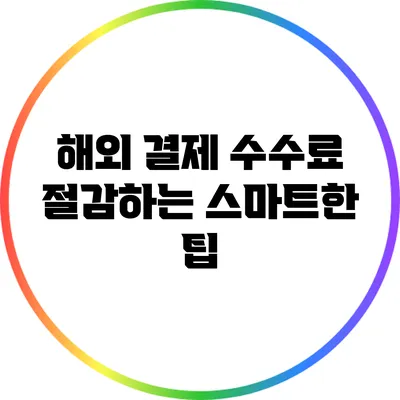 해외 결제 수수료 절감하는 스마트한 팁