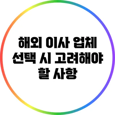 해외 이사 업체 선택 시 고려해야 할 사항