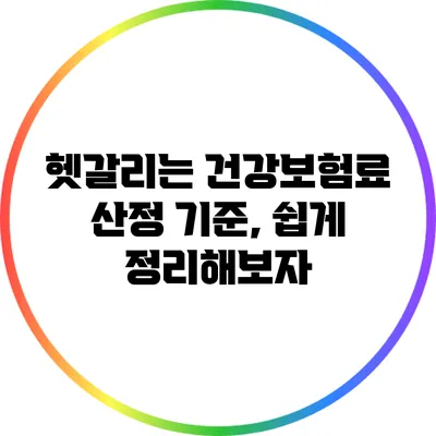 헷갈리는 건강보험료 산정 기준, 쉽게 정리해보자