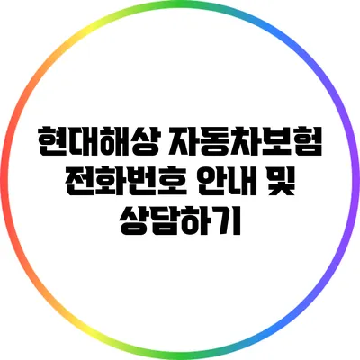 현대해상 자동차보험 전화번호 안내 및 상담하기